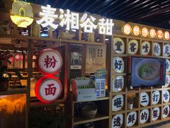 门面-呷佬·长沙手工米粉(金沙江路店)