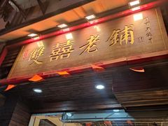 -双喜老铺(人民广场店)