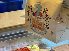 -奈诺甜品·生日蛋糕·下午茶(古城店)