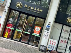 -镇南锅盖面馆(解放路店)