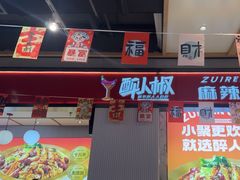 -醉人椒麻辣香锅(上地华联店)