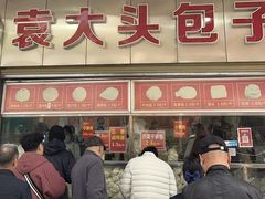 -袁大头包子(光华路店)