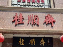 -芦庄子桂顺斋(和平路总店)