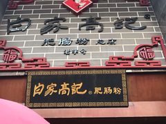 门面-白家高记肥肠粉(总店)