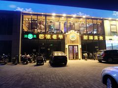 -巴依老爷新疆美食(常营店)