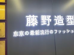 点击看大图 -藤野造型烫发染发