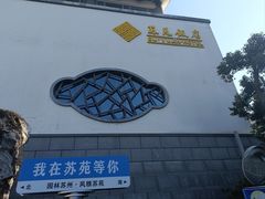 -苏苑饭店-中餐厅(长桥地区店)