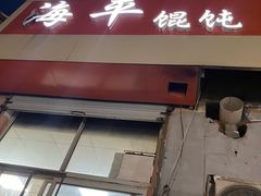 -海平馄饨(逍遥二路店)