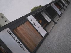 -苏州本色美术馆