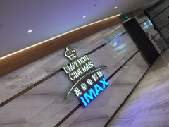 -英皇电影城(英皇集团中心IMAX店)