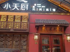 -小天厨民间菜馆(深圳街店)