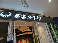 门面-豪客来牛排(华创国际广场店)