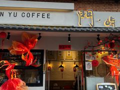 -門·屿 coffee&beer