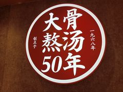 -味千拉面(广州白云机场T1西二店)