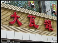 门面-大瓦罐湘土菜(海淀南路店)