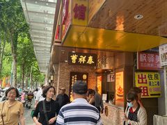 -曹祥泰(解放路店)