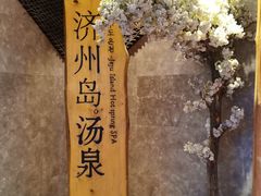 -济州岛汤泉(广宜店)