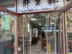 -清真牛街祥云轩门钉肉饼(左家庄店)