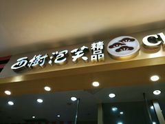 -西树泡芙(湖滨银泰in77B区店)