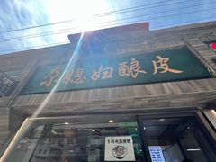-尕媳妇酿皮(木塔巷店)