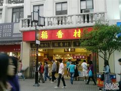 -稻香村(观前街店)