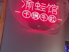 -渝蛙馆(新百店)