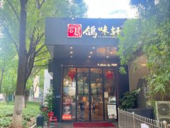 -鸽味轩(新街口店)