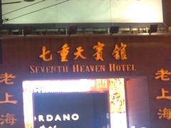 -七重天宾馆