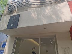 -浆木咖啡馆(湘子庙街店)