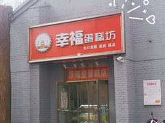 门面-幸福蛋糕坊(金顶街店)