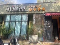 -孔雀裡融合餐厅