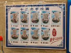 -十二忠手拉面(中华路店)