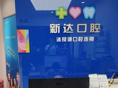 -新达口腔(华东理工大学店)