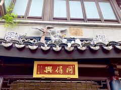 门面-同得兴 Since·1995 传统苏式面馆(十全街店)