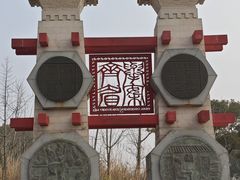 -梁鸿国家湿地公园