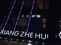 -香浙汇(望京店)