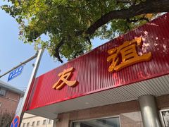 -友谊餐馆(永安路店)