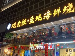 -蚝老板海鲜烧烤大排档(码头店)