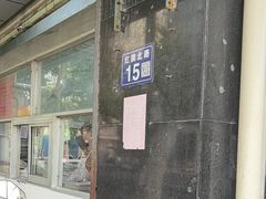 -松盛糕团店(红旗桥店)