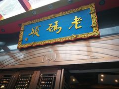 门面-老码头火锅(玉林店)