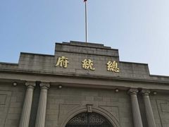 -南京中国近代史遗址博物馆(南京总统府)