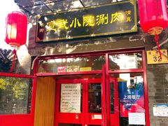 门面-宣武小院涮肉(前门店)