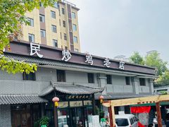 -向民炒鸡老店(金泰华府店)