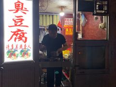 门面-无声臭豆腐(大井1号店)