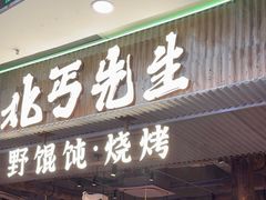 -北丐先生·野馄饨烧烤(长宁龙之梦店)