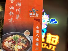 -麻六记(新天地店)