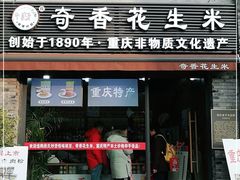 门面-段氏奇香花生米(长嘉汇店)