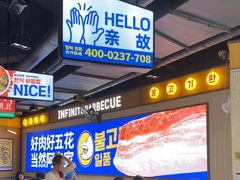 -阿亲家·韩式无限烤肉(春熙路店)