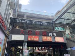 -大汗烧烤滩羊馆(清水河公园店)
