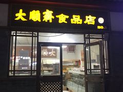 -大順斋非遗工坊(005店)